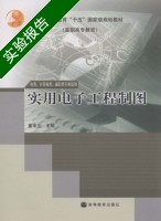 实用电子工程制图 实验报告及答案 (童幸生) - 封面