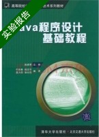 Java程序设计基础教程 实验报告及答案 (赵卓君 代俊雅) - 封面