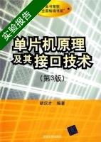 单片机原理及其接口技术 第三版 实验报告及答案 (胡汉才) - 封面