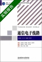 通信电子线路 实验报告及答案 (夏术泉 艾青) - 封面