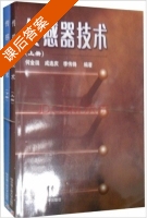 传感器技术 课后答案 (徐甲强 张全法) - 封面