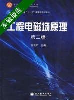 工程电磁场原理 第二版 实验报告及答案 (倪光正) - 封面