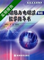 电磁场与电磁波 教学指导书 第四版 实验报告及答案 (杨显清) - 封面
