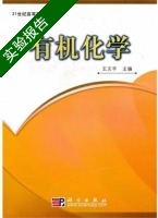 有机化学 实验报告及答案 (王文平) - 封面