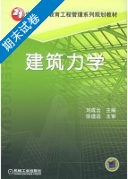 建筑力学 期末试卷及答案 (刘成云) - 封面