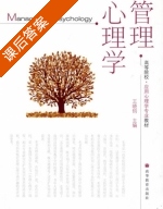 管理心理学 课后答案 (王晓钧) - 封面