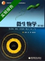 微生物学 第二版 实验报告及答案 (沈萍 陈向东) - 封面