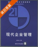现代企业管理 课后答案 (赵有生) - 封面