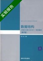 数据结构 用面向对象方法与C++语言描述 第二版 实验报告及答案 (殷人昆) - 封面