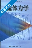 流体力学 第二版 期末试卷及答案 (张也影) - 封面