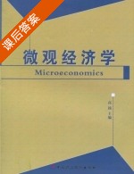 微观经济学 课后答案 (高扬) - 封面