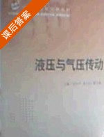 液压与气压传动 课后答案 (刘乐平 陈为国) - 封面