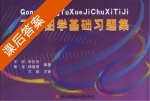 工程图学基础习题集 课后答案 (五农 宋巨烈) - 封面