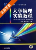 大学物理实验教程 课后答案 (胡林 余克俭) - 封面
