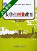 大学生创业教育 实验报告及答案 (钟晓红) - 封面