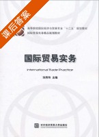 国际贸易实务 课后答案 (刘秀玲) - 封面