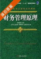 财务管理原理 课后答案 (王明虎) - 封面