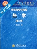 普通物理学教程 - 热学 第三版 期末试卷及答案 (秦允豪) - 封面