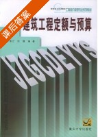 建筑工程定额与预算 课后答案 (李景云 但霞) - 封面