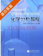 化学分析教程 课后答案 (邹明珠) - 封面