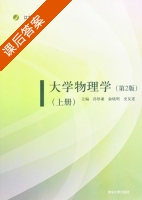 大学物理学 第二版 上册 课后答案 (孙厚谦 俞晓明) - 封面