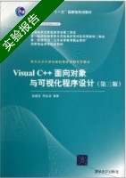 Visual C++面向对象与可视化程序设计 第三版 实验报告及答案 (黄维通) - 封面