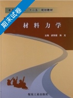 材料力学 期末试卷及答案 (邰英楼) - 封面