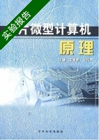 单片微型计算机原理 实验报告及答案 (邹丽新 翁桂荣) - 封面