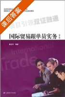 国际贸易跟单员实务 第三版 课后答案 (童宏祥) - 封面