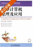 微型计算机原理及应用 课后答案 (高洪志) - 封面