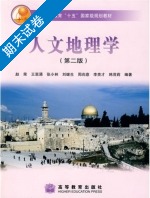 人文地理学 第二版 期末试卷及答案 (赵荣 王恩涌) - 封面