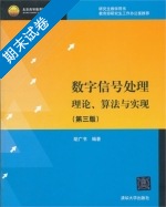 数字信号处理 理论 算法与实现 第三版 期末试卷及答案) - 封面