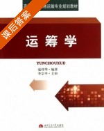 运筹学 课后答案 (寇玮华) - 封面