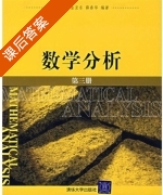 数学分析 第三册 课后答案 (徐森林 金亚东) - 封面