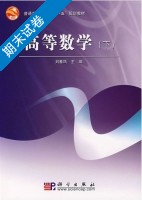 高等数学 下册 期末试卷及答案 (刘春凤) - 封面