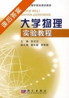 大学物理实验教程 课后答案 (徐滔滔) - 封面