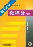 微积分 下册 期末试卷及答案 (张润琦 陈一宏) - 封面