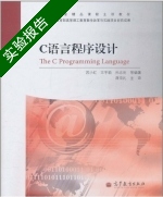 C语言程序设计 实验报告及答案 (苏小红 王宇颖) - 封面