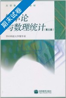 概率论与数理统计 第三版 期末试卷及答案 (华中科技大学数学系 刘次华) - 封面