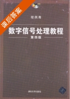 数字信号处理教程 第四版 课后答案 (程佩青) - 封面