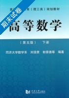 高等数学 第五版 下册 期末试卷及答案 (刘浩荣 郭景德) - 封面