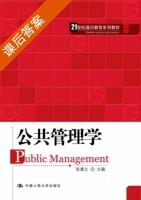 公共管理学 课后答案 (张康之) - 封面