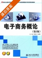 电子商务概论 课后答案 (第二版 (庞大莲 张冰新) - 封面
