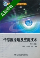 传感器原理及应用技术 第二版 实验报告及答案 (刘笃仁 韩保君) - 封面