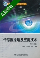 传感器原理及应用技术 第二版 实验报告及答案 (刘笃仁 韩保君) - 封面