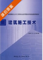 建筑施工技术 课后答案 (吴洁 杨天春) - 封面