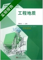 工程地质 实验报告及答案 (周桂云) - 封面
