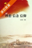 理想 信念 信仰 课后答案 (张国臣) - 封面