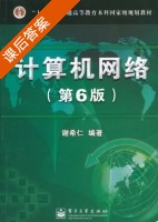 计算机网络 第六版 课后答案 (谢希仁) - 封面
