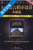 java语言程序设计 第六版 期末试卷及答案 (Y.Daniel Liang) - 封面